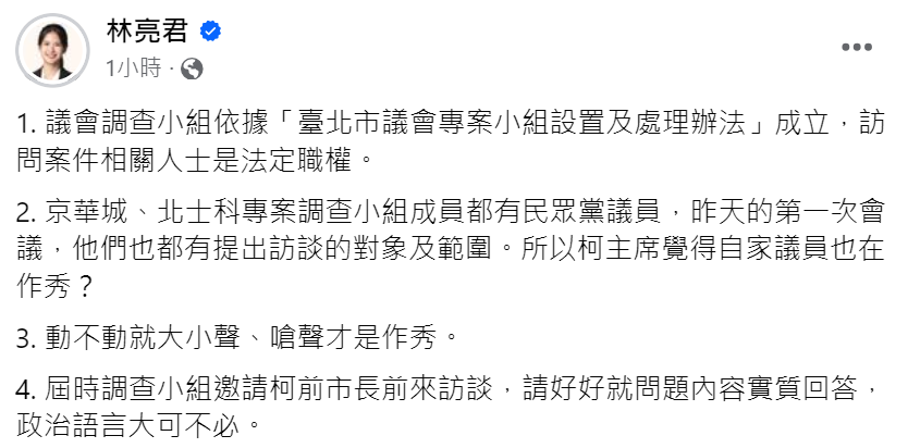 快新聞／柯文哲嗆議會調查小組約詢是蹭聲量　林亮君：政治語言大可不必