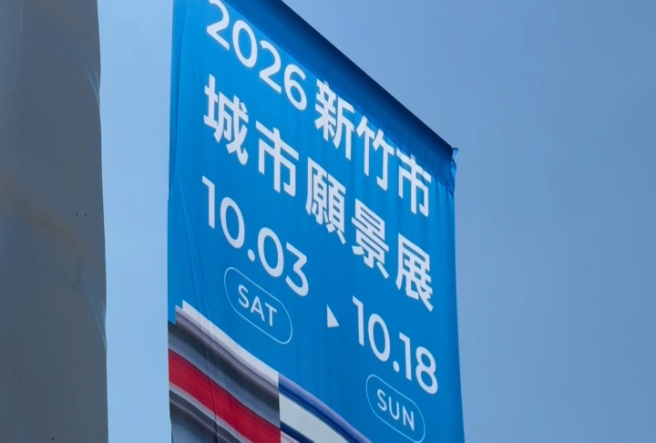 「城市願景展」沒使用執照延期　綠議員批高虹安為選舉綁架市政建設