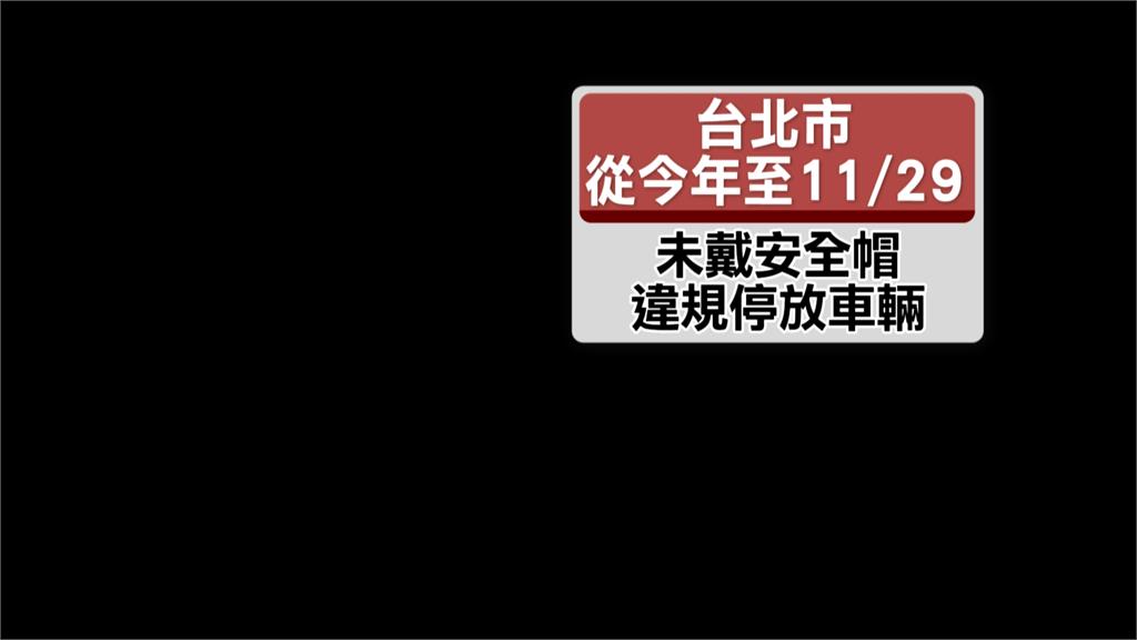 「微型電動車」新法上路 沒掛牌沒戴帽最高罰3600元