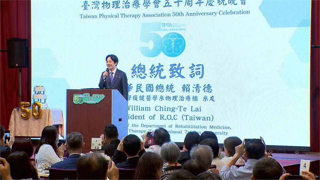 物理治療學會50週年晚會　賴總統：減少國人不健康餘命