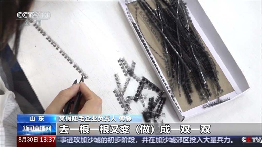 全球7成假睫毛山東製造！ 年產200億副創百億商機