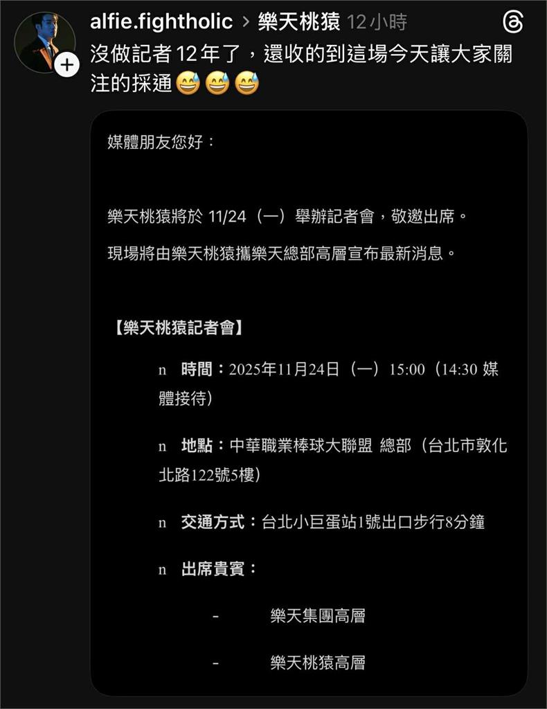 中職／樂天桃猿記者會不是宣布「轉賣或解散」！就連離職12年的前記者也收到通知