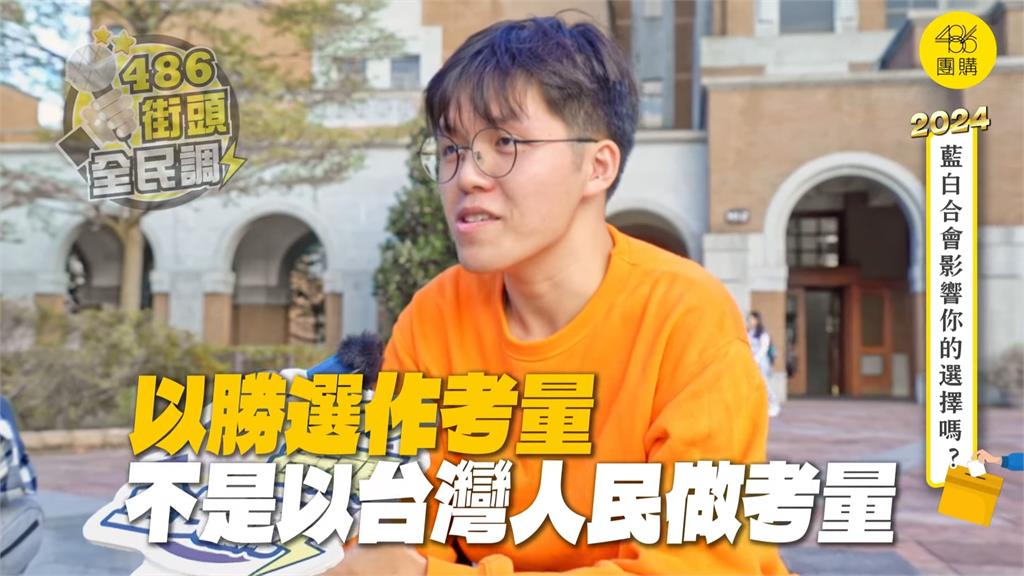 藍白合不得民心？選民坦言對柯很失望　若侯當正就棄投：立場都不一致