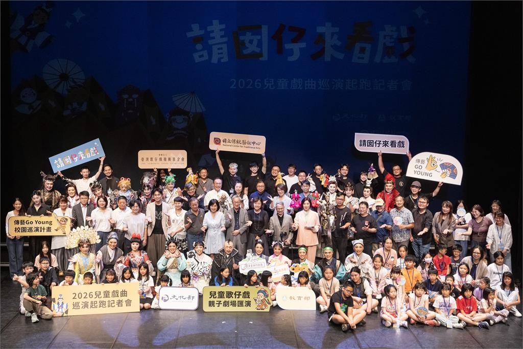「請囡仔來看戲」2026兒童戲曲巡演活動起跑!唐美雲擔任主持人星光熠熠