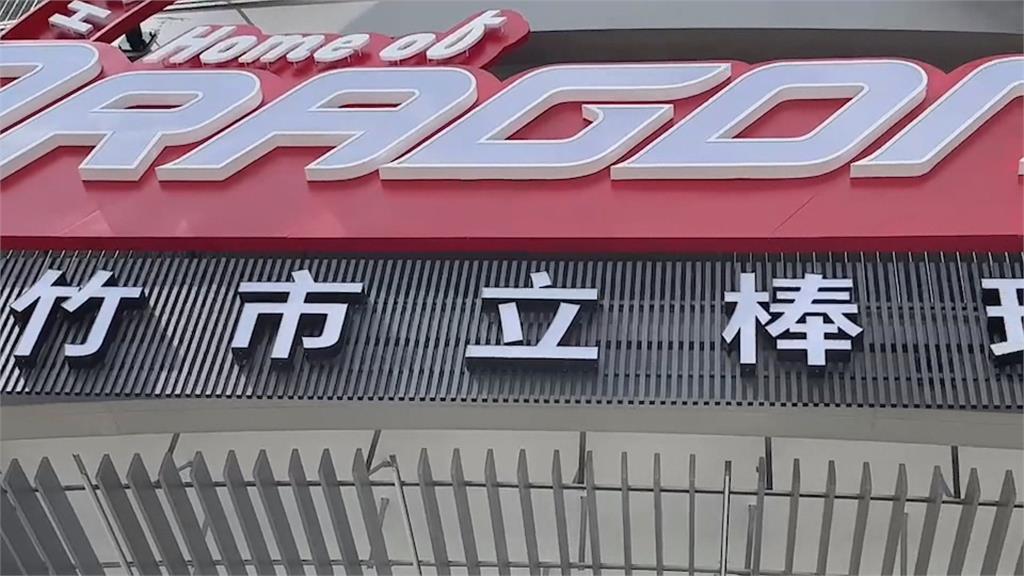 新竹棒球場爭議未解 綠議員批高市府:全面開挖、快驗收、辦賽事
