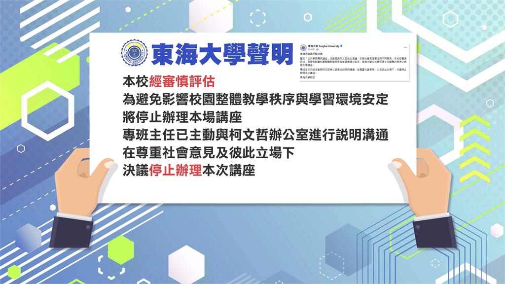 邀柯文哲演講惹議　東海、屏東大學急轉彎喊卡
