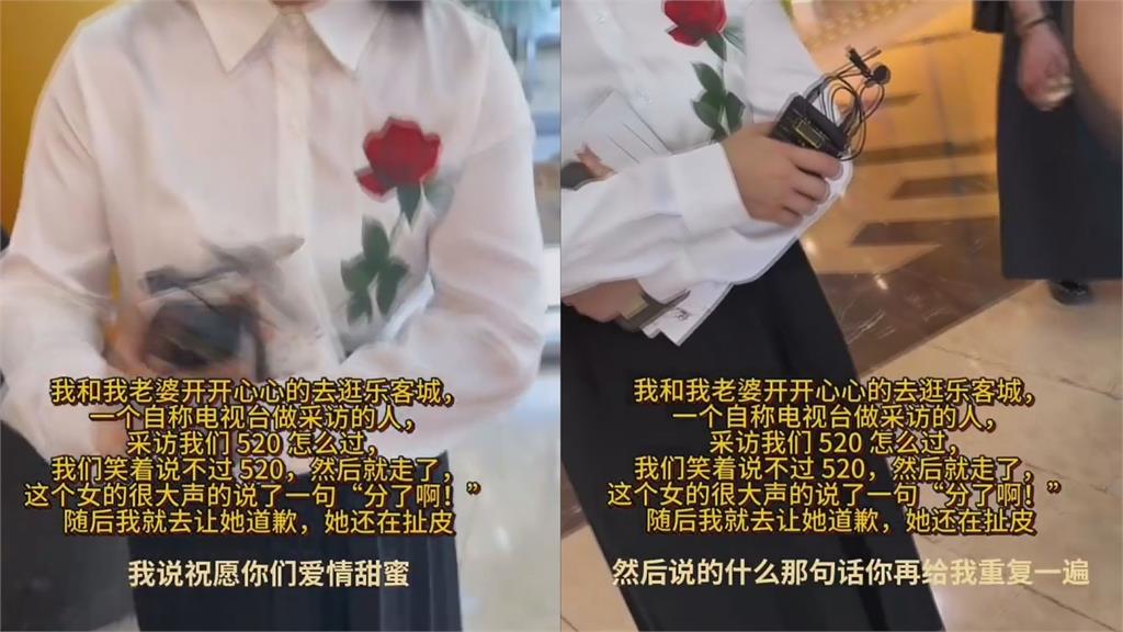 採訪情侶怎麼過520遭拒！中國主持人詛咒分手　被要求道歉還陰陽怪氣