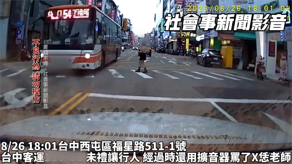 藐視行人路權? 公車司機未禮讓還「開擴音飆罵」