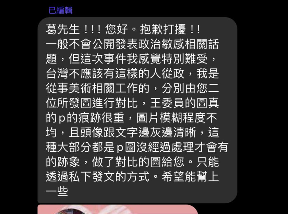 葛斯齊、王定宇「互甩對話開戰」到底誰P圖?專業網友揪2疑點:痕跡很重