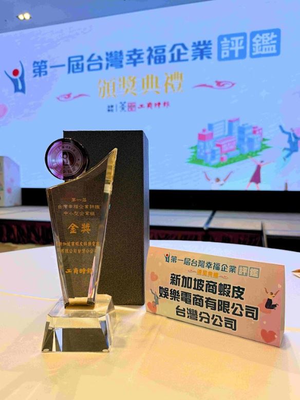 蝦皮購物榮獲台灣幸福企業評鑑金獎肯定 奠定電商職場標竿地位