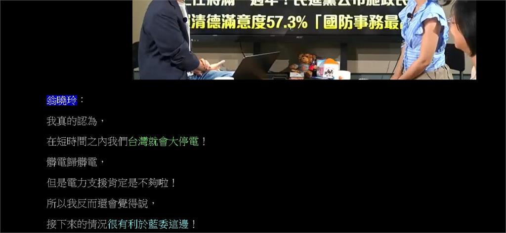 翁曉玲相信台灣大停電會「有利於藍委」!網怒轟:國民黨真噁心