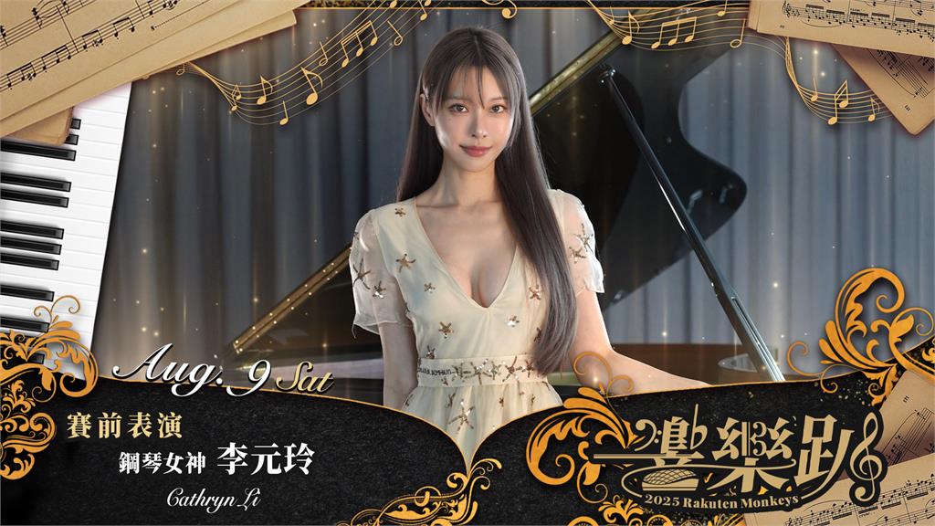 鋼琴女神李元玲現身大巨蛋！樂天桃猿證實「賽前演奏+開球」暗藏性感彩蛋！