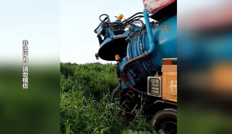 槽車打環保局名義倒廢水 害魚蝦大量死亡