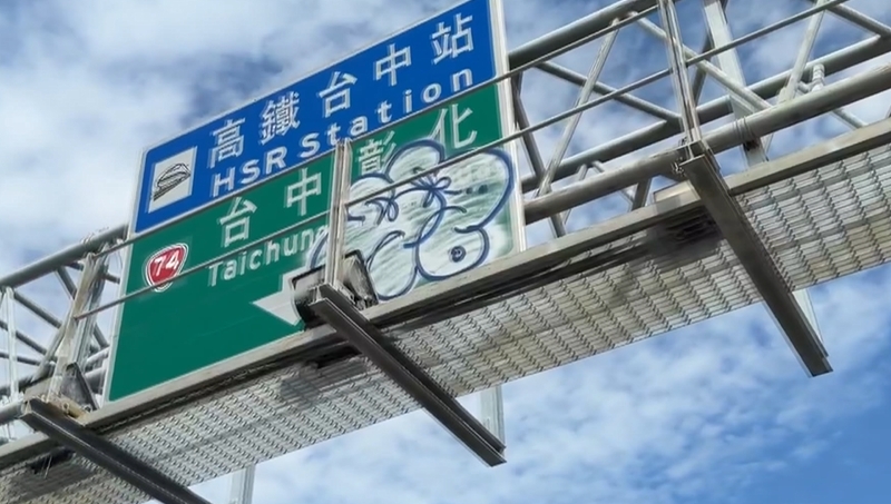 猖狂！台中烏日高鐵站塗鴉客出沒　惡搞指示牌「噴大花」民眾直呼太扯