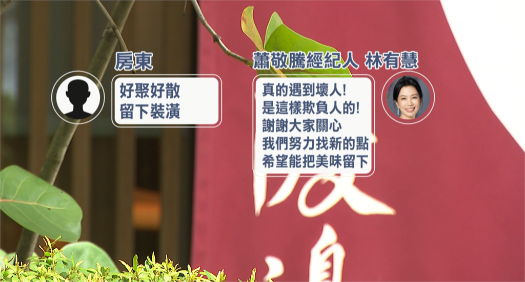蕭敬騰日料店遇房東「反悔漲租」　強制18天內搬走！Summer：遇到壞人