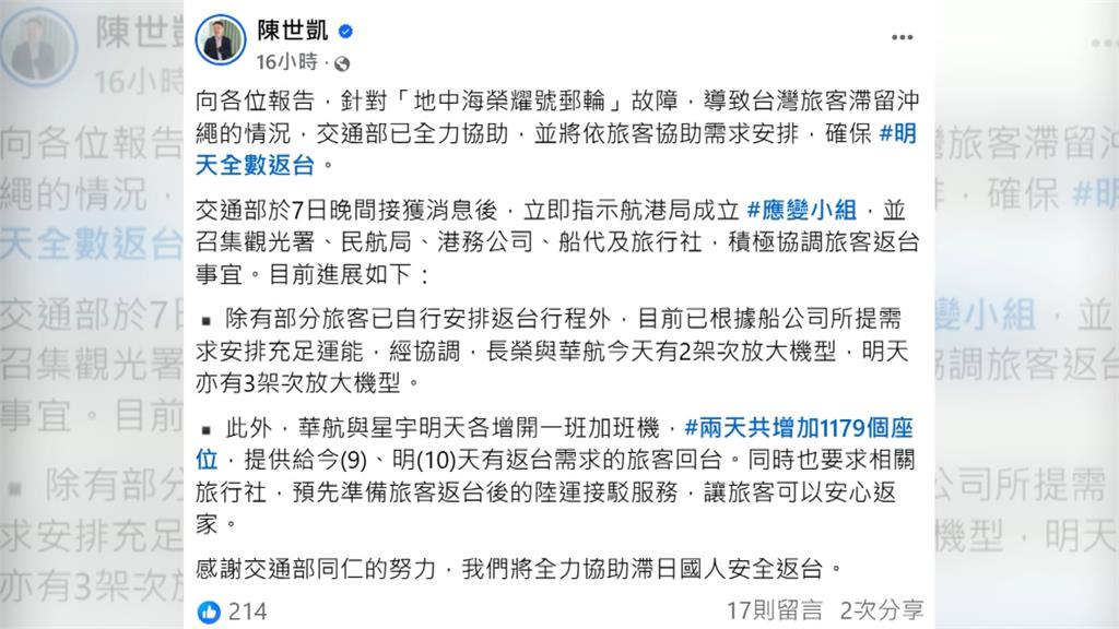 榮耀號故障!1800國人卡沖繩 交通部長:10日讓所有國人返台