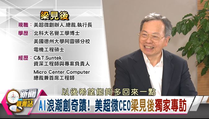 新聞觀測站/AI浪潮創奇蹟!美超微CEO梁見後獨家專訪