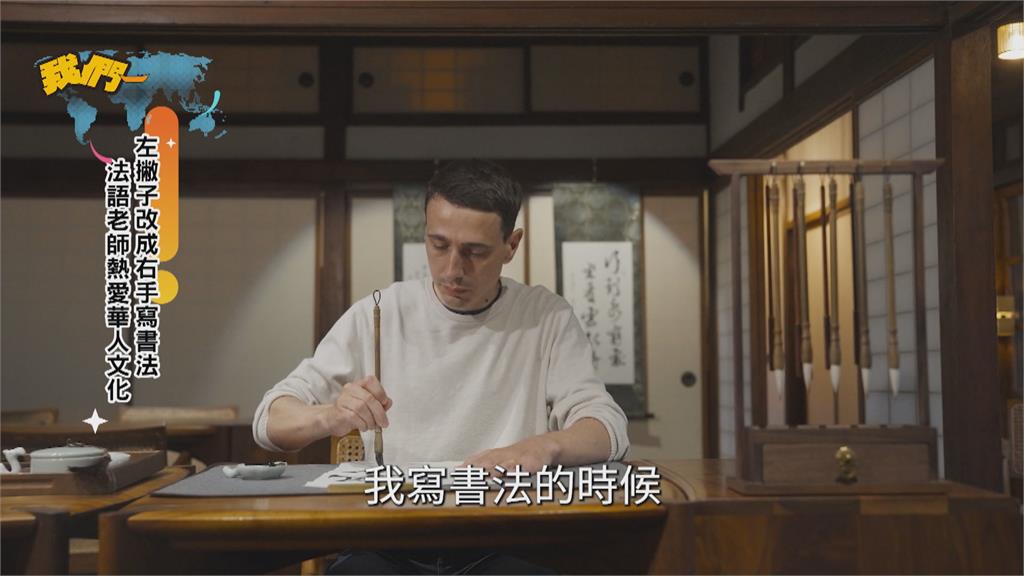 左撇子改成右手寫書法 法語老師熱愛華人文化