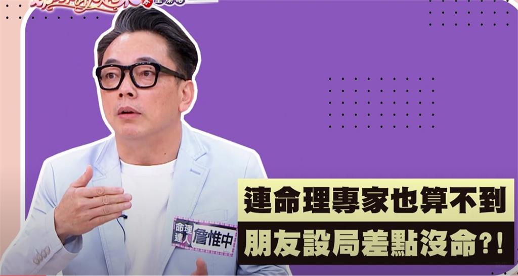 《姊妹靚起來》詹惟中被詐騙30萬差點小命不保!有多遠閃多遠的面相大公開