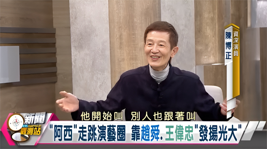 新聞觀測站/演藝界長青樹!最佳綠葉"阿西"陳博正專訪