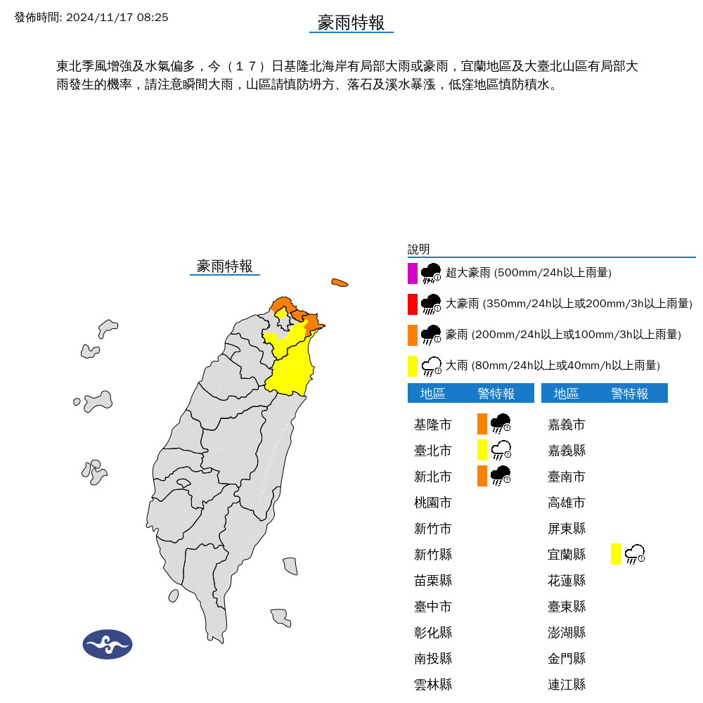 快新聞/東北季風增強 北北基宜4縣市豪雨特報