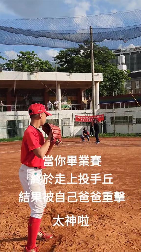 國中兒畢業圓投手夢!老爸一記「高飛安打」把他敲醒 網笑:遙遠的祝福