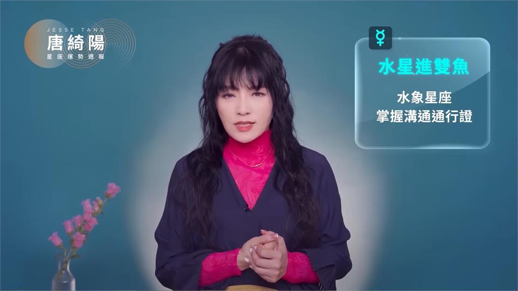 水星入雙魚「0邏輯溝通期」來了！唐綺陽揭「這類人有通行證」：邏輯人很痛苦