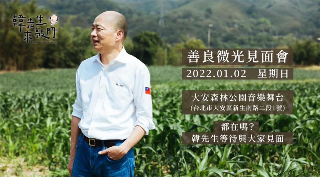 韓國瑜重出江湖?明年1月2日辦見面會 將宣布下一步規劃
