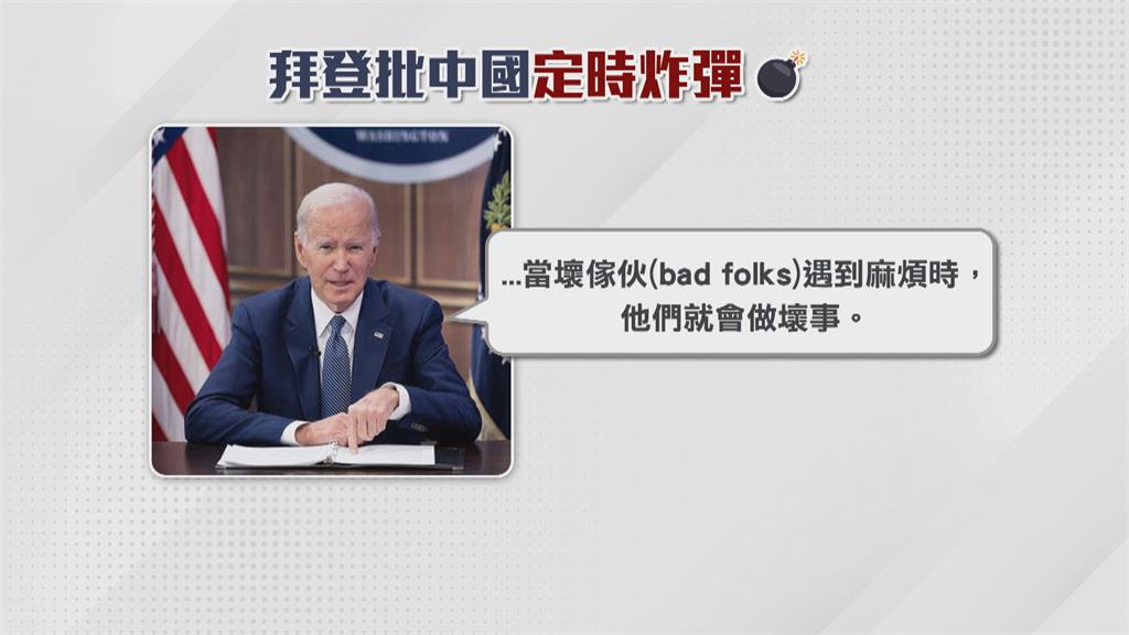 批中國是「定時炸彈」　拜登：壞傢伙遇麻煩做壞事