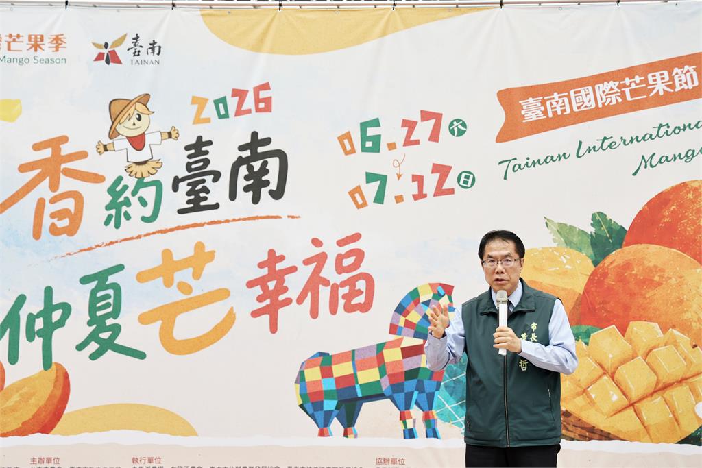 2026台南國際芒果節6/27登場 黃偉哲相約全國民眾到台南