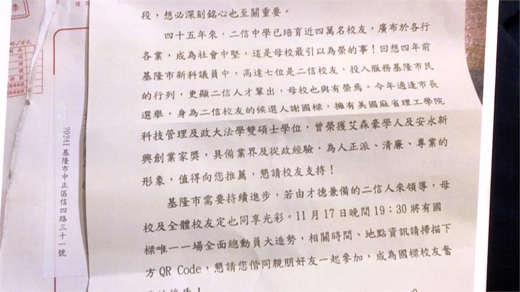 謝國樑再爆違反行政中立　基隆二信4高層公然輔選