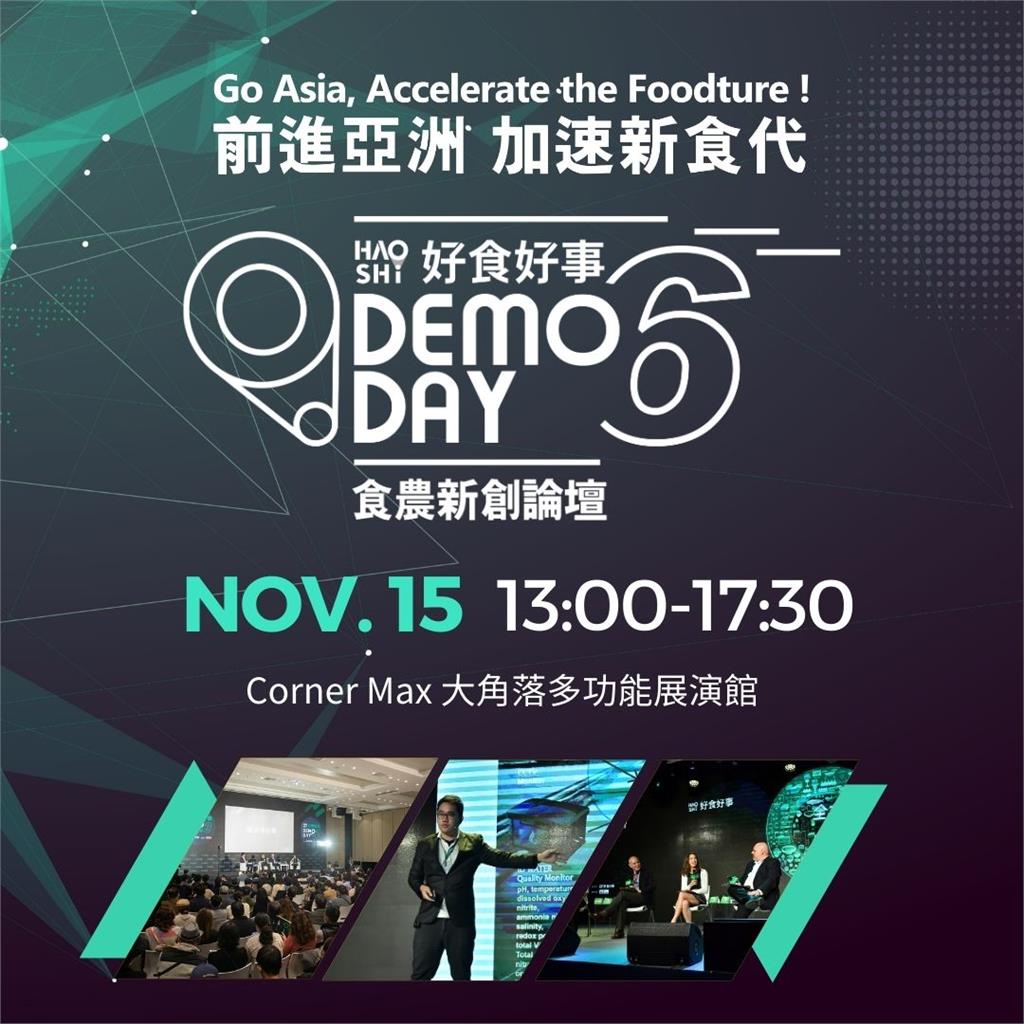 台灣食農創新創業盛會「好食好事 Demo Day 」 11/15登場