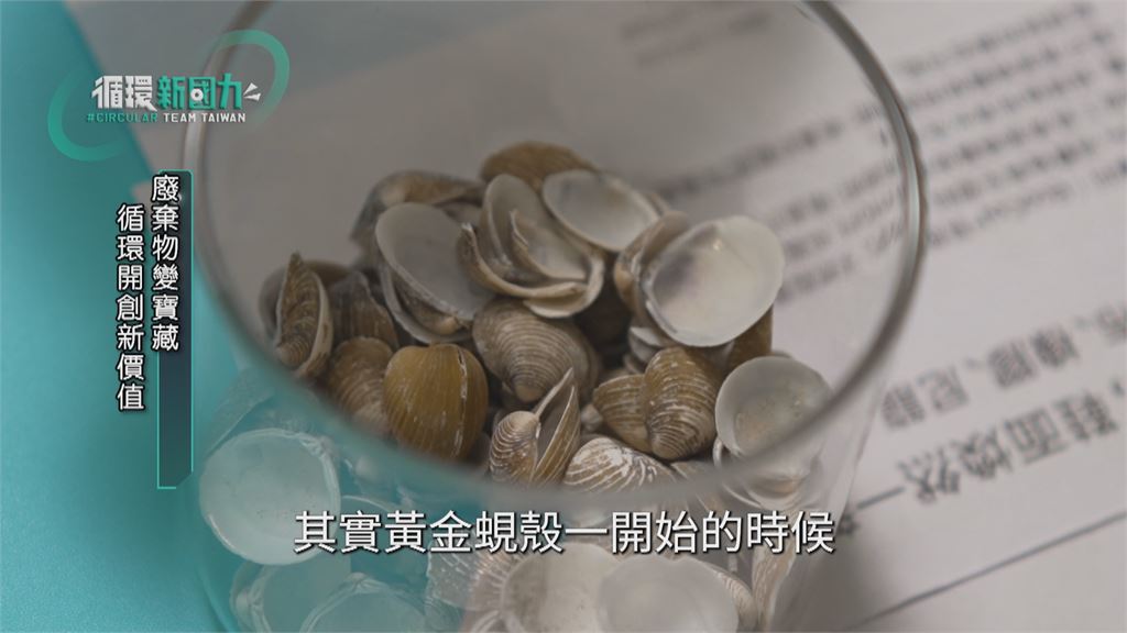 循環新國力/台灣新創玩轉廢棄物 循環經濟點石成金