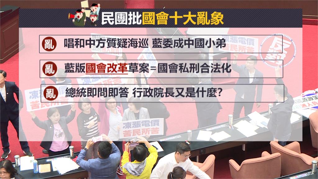 新國會就職近百日　民團列十大亂象批藍白「毀憲亂政」