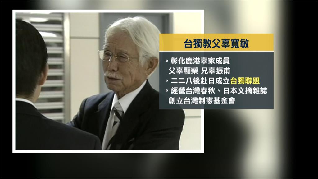 「我會離開但台灣永久存在」　辜寬敏辭世享耆壽97歲