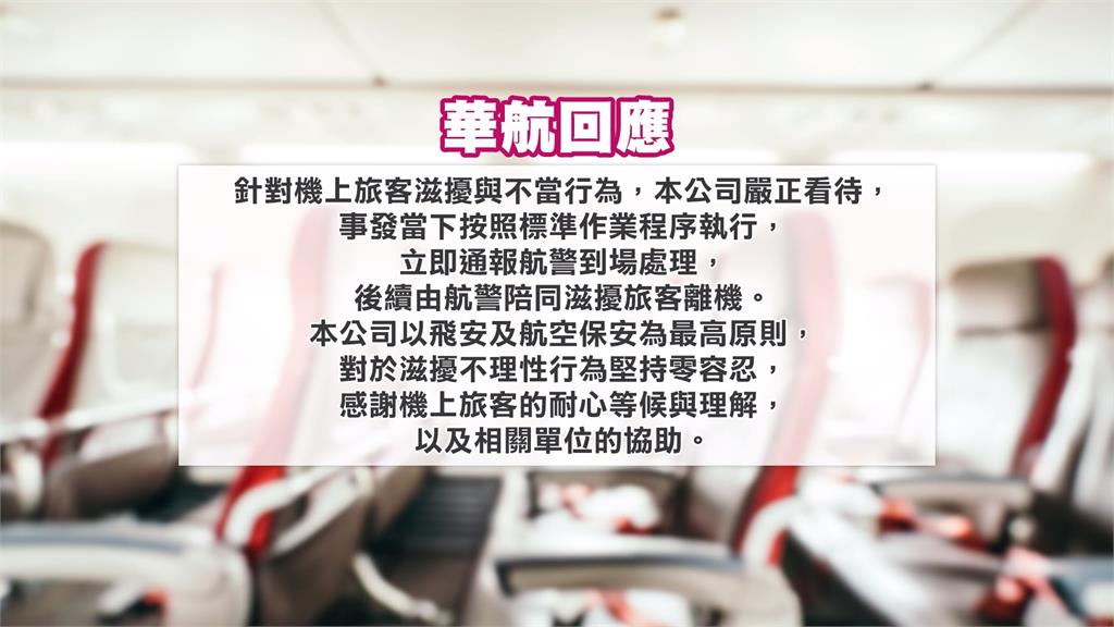 飛機準備起飛突折返！「醉男騷擾女客」　華航機長霸氣拒載　班機延誤近2小時