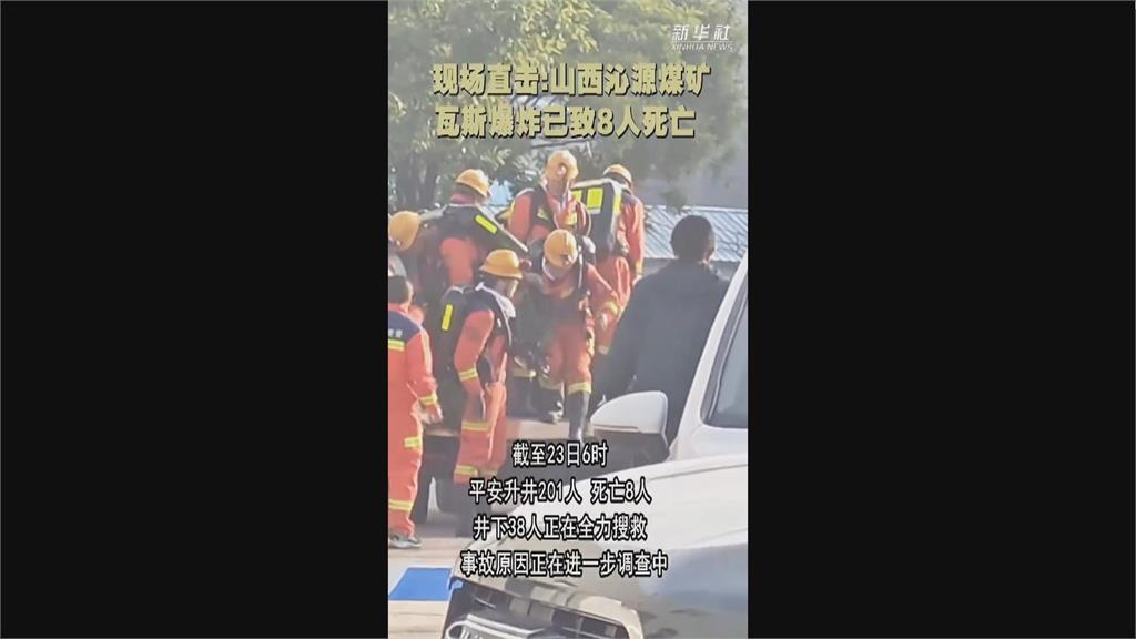 中國山西煤礦「瓦斯氣爆」　至少8死38失蹤全力搜救