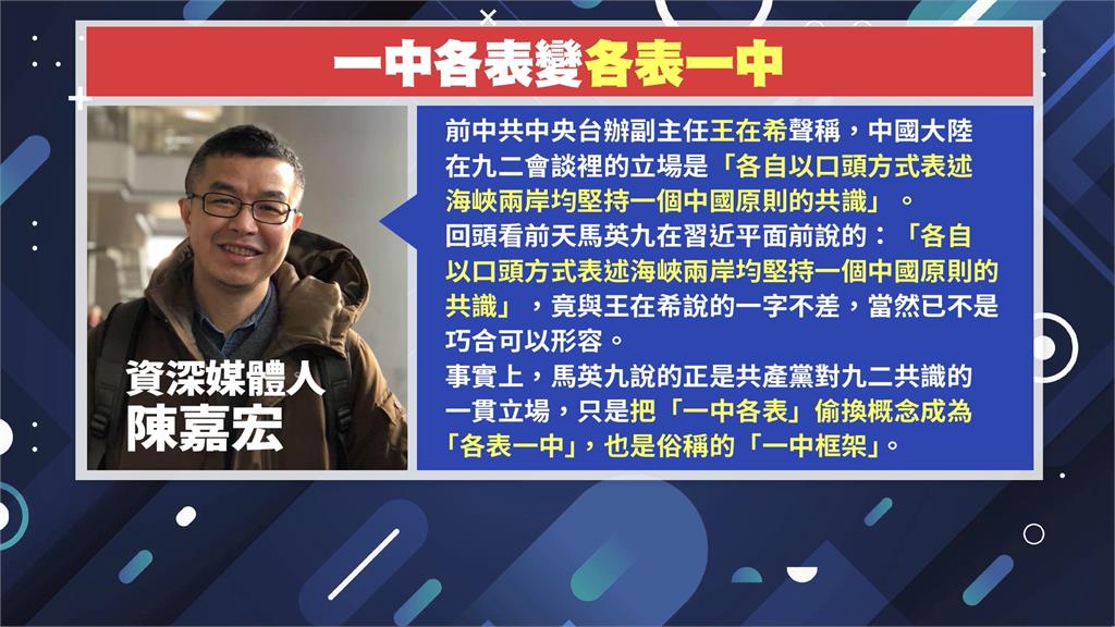 馬習二會「一中各表」變「各表一中」 陸委會指正馬英九