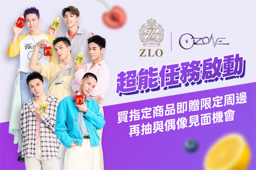 老協珍全新品牌「ZLO」超能茶凍飲強勢上市 攜超人氣第一男團Ozone引爆搶購潮