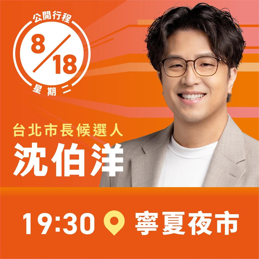 快新聞／想簽名合照快看！沈伯洋明天轉戰寧夏夜市　最新行程曝光
