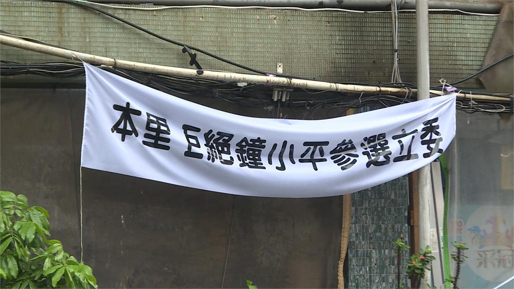藍中正萬華區提名鍾小平選立委　基層多個里掛「白布條」拒相挺