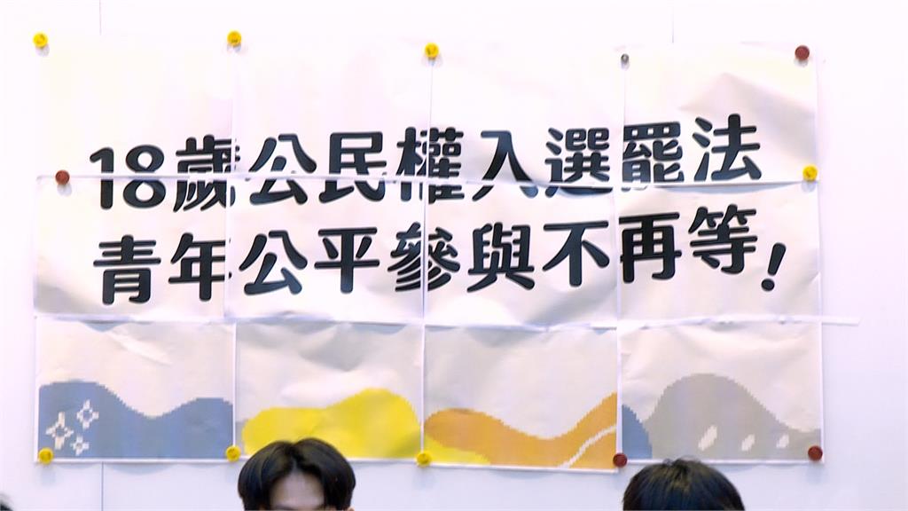 「18歲公民權」明排審！年底有望多20萬票　民團籲朝野支持修法