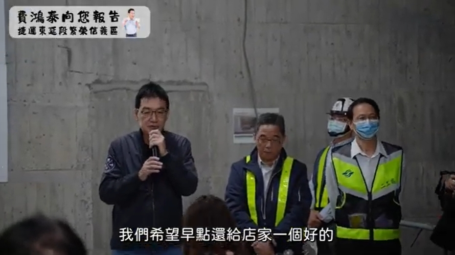 24年磨一站! 捷運信義東延站將通車 費鴻泰細數歷程