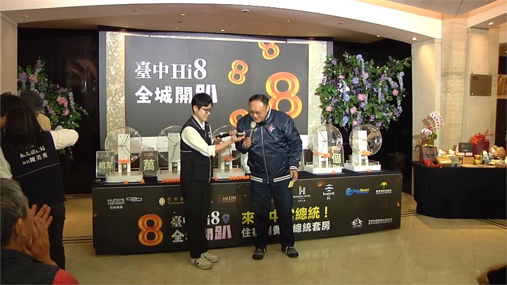 當一回總統！　觀旅局辦住宿抽獎　幸運兒「以為是詐騙」秒掛　全場大笑