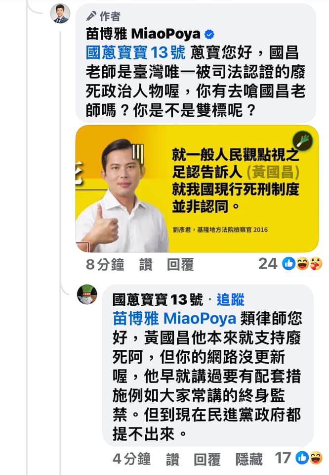 黃國昌是司法「唯一認證廢死」政治人物!苗博雅嗆爆側翼:蔥寶是不是雙標?