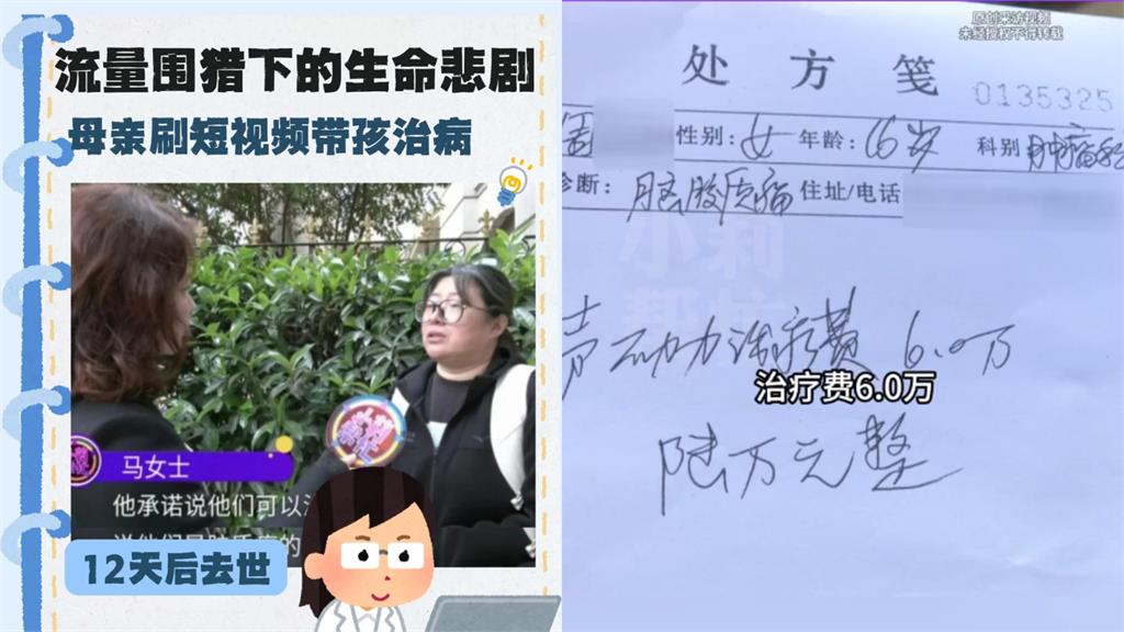 中國16歲女罹腦瘤命剩1年 母信「短影片廣告」花26萬求醫…治療後12天慘死