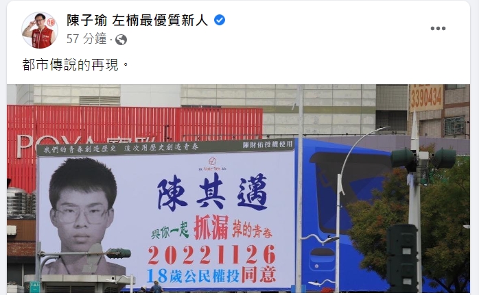 陳其邁「抓漏看板」挺18歲公民權 網看亮點笑翻:幕僚心臟很大顆