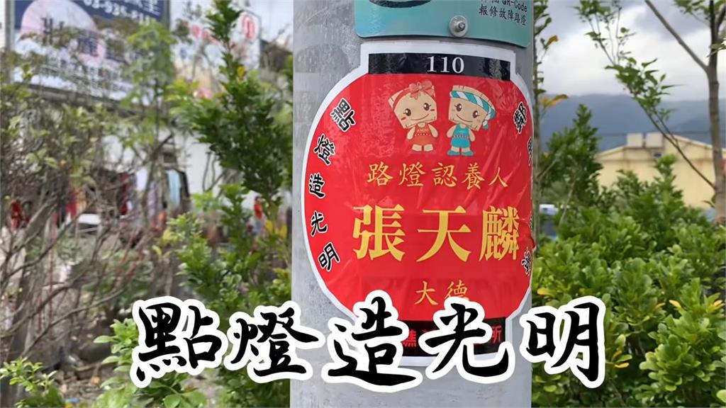 台灣人善行無絕期!中國女孩見「認養路燈」政策 感動直呼:真是德政