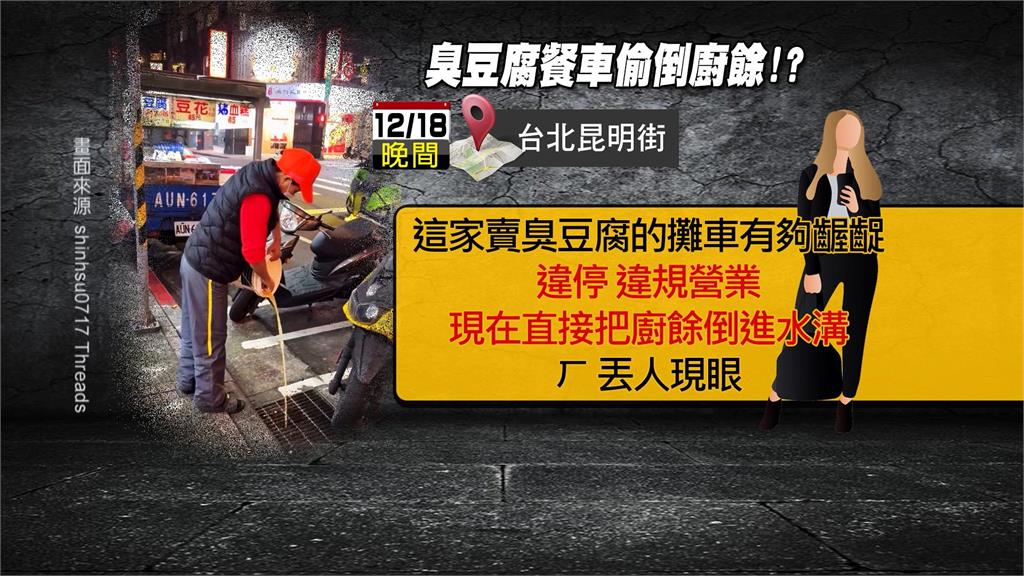 萬華「臭豆腐幽靈餐車」　遭檢舉違停、亂倒餿水惹民怨