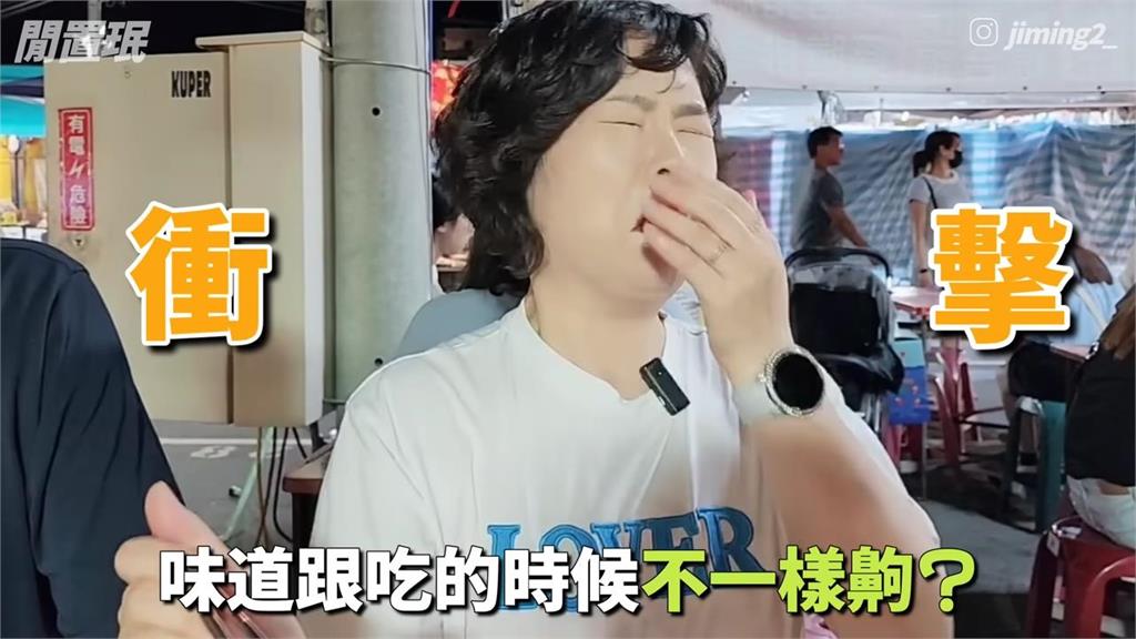 初嚐台灣臭豆腐!南韓媽媽「遮鼻皺眉拒嘗試」 女兒笑:旅遊最大困境